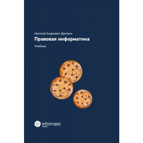 Инфотропик Правовая информатика. Учебник Дмитрик Николай Андреевич
