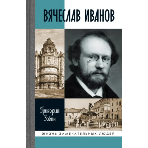 Молодая гвардия Вячеслав Иванов. Путь жизни Зобин Григорий Соломонович