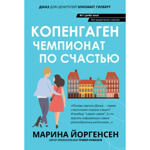 Феникс Копенгаген. Чемпионат по счастью Йоргенсен Марина
