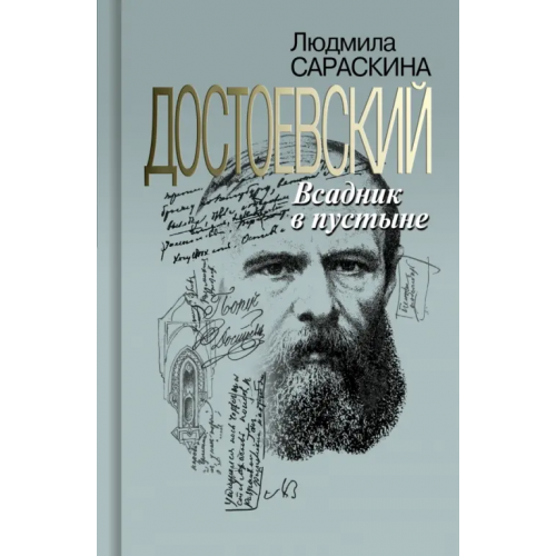 Молодая гвардия Достоевский. Всадник в пустыне Сараскина Людмила Ивановна