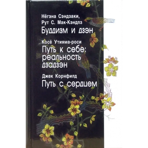 Ирби Буддизм и дзэн. Путь к себе: реальность дзадзэн. Путь с сердцем Сэндзаки Негэна, Мак-Кэндлз Рут С., Утияма-роси Косе, Корнфилд Джек