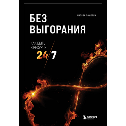 Бомбора Без выгорания. Как быть в ресурсе 24/7 Пометун Андрей Геннадьевич