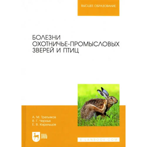 Лань Болезни охотничье-промысловых зверей и птиц Черных Валерий Георгиевич, Третьяков Алексей Михайлович, Кирильцов Евгений Владимирович