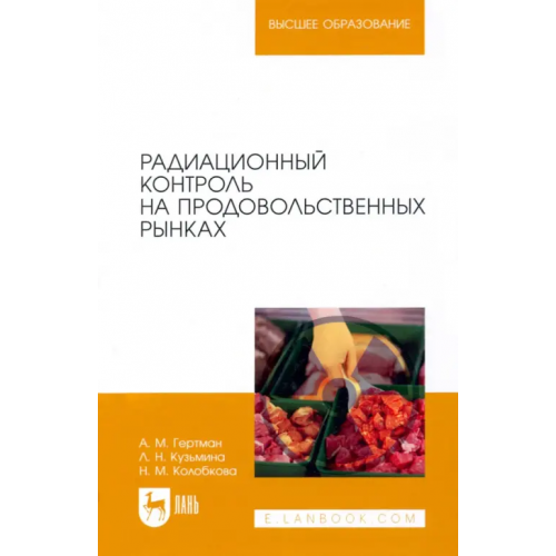 Лань Радиационный контроль на продовольственных рынках Гертман Александр Михайлович, Кузьмина Лидия Николаевна, Колобкова Нина Михайловна