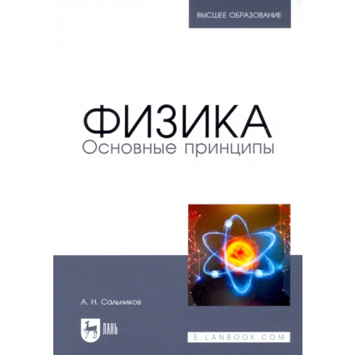 Лань Физика. Основные принципы. Учебник для вузов Сальников Александр Николаевич