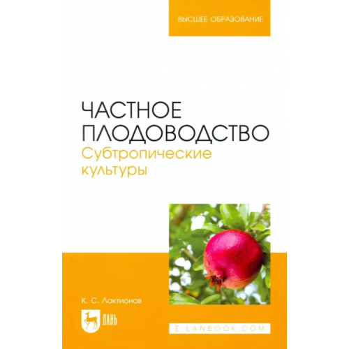 Лань Частное плодоводство. Субтропические культуры Лактионов Константин Станиславович