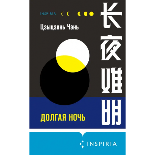 Inspiria Долгая ночь Цзы Цзиньчэнь