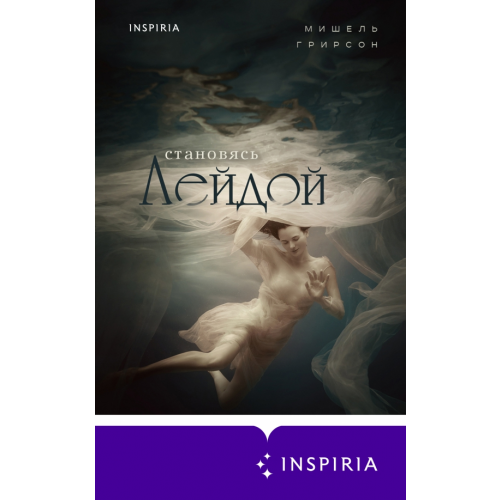 Inspiria Становясь Лейдой Грирсон Мишель