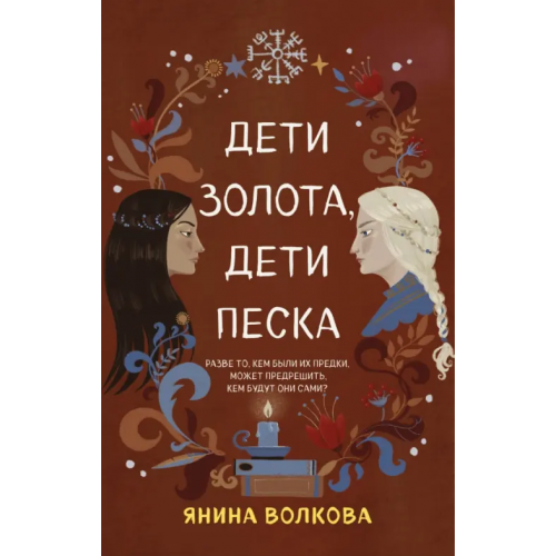 Like Book Дети золота, дети песка Волкова Янина