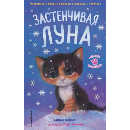 Эксмодетство Застенчивая Луна Сайкс Джулия, Чапмен Линда
