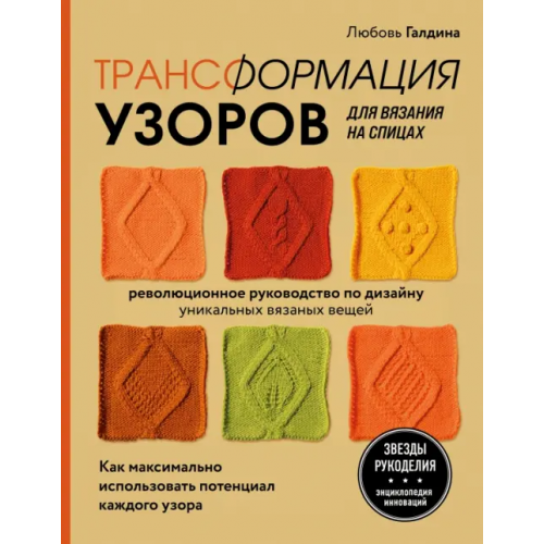 Эксмо Трансформация узоров для вязания на спицах. Революционное руководство по дизайну Галдина Любовь