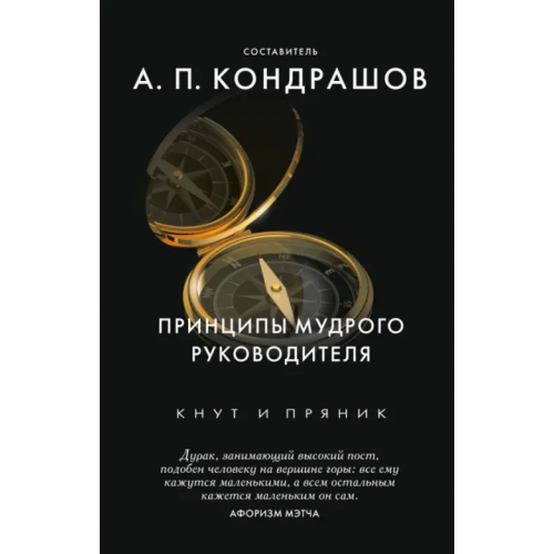 Рипол-Классик Принципы мудрого руководителя