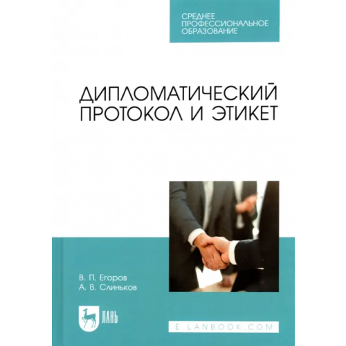 Планета Музыки Дипломатический протокол и этикет. Учебное пособие для СПО Егоров Виктор Павлович, Слиньков Алексей Владимирович