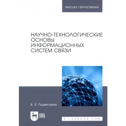 Лань Научно-технологические основы информационных систем связи. Учебное пособие для вузов Подвигалкин Виталий Яковлевич