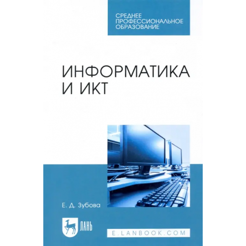 Лань Информатика и ИКТ. Учебное пособие для СПО Зубова Елена Дмитриевна