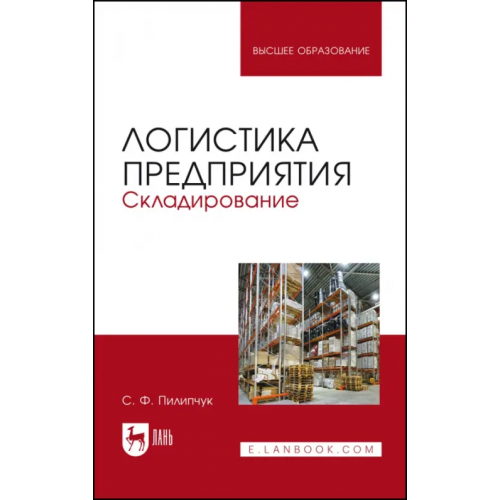 Лань Логистика предприятия. Складирование. Учебное пособие Пилипчук Сергей Федорович