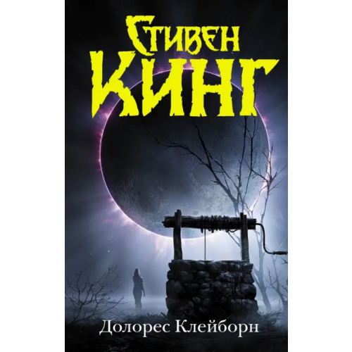 АСТ Долорес Клейборн Кинг Стивен