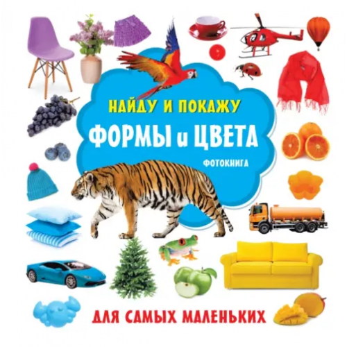 Малыш Формы и цвета. Фотокнига