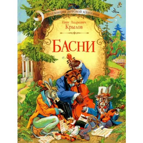 Вакоша Басни Крылов Иван Андреевич