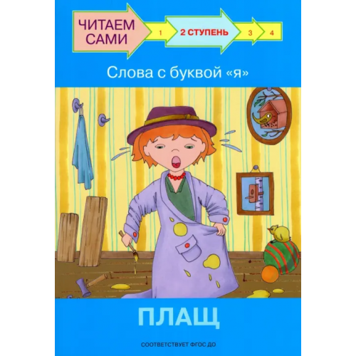 Вакоша Ступень 2. Слова с буквой я. Плащ Левченко Оксана Артуровна, Ребрикова Оксана Владимировна