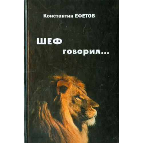 CSMU Press ШЕФ говорил... Стихотворения Ефетов Константин Александрович