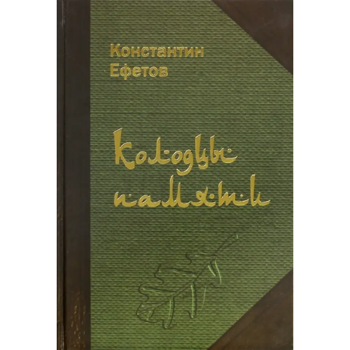 CSMU Press Колодцы памяти. Стихотворения Ефетов Константин Александрович