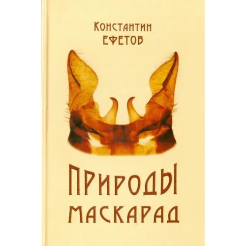 CSMU Press Природы маскарад Ефетов Константин Александрович