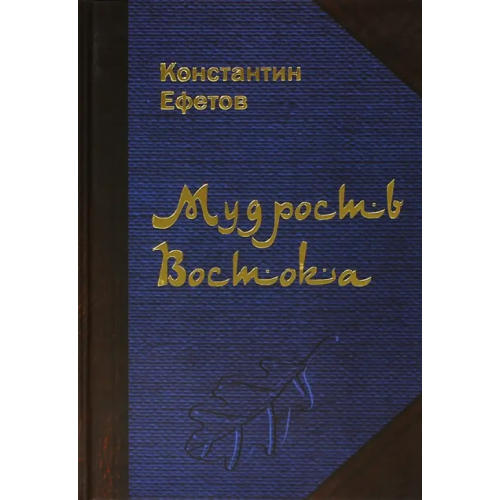 CSMU Press Мудрость Востока Ефетов Константин Александрович