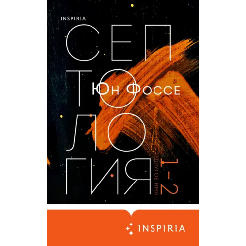 Inspiria Другое имя (Септология I-II) Фоссе Юн