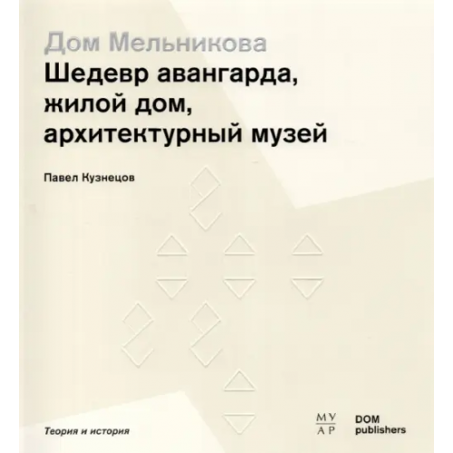 DOM publishers Дом Мельникова. Шедевр авангарда, жилой дом, архитектурный музей Кузнецов Павел