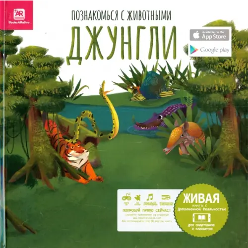 BooksARalive Познакомься с животными. Джунгли Перес Мануэль