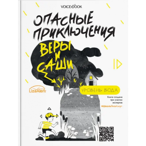 VoiceBook Опасные приключения Веры и Саши. Уровень: Вода. Лед Иванова Юлия