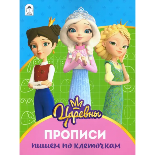 Алтей Царевны. Прописи. Пишем по клеточкам