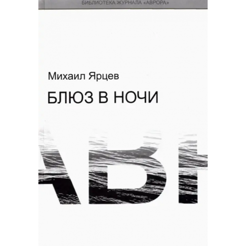 Аврора СПб ООК Блюз в ночи Ярцев Михаил