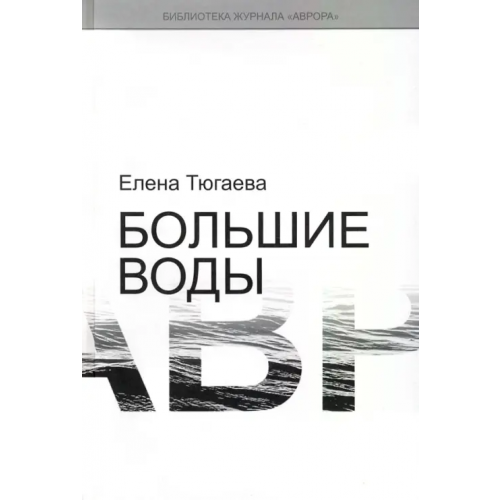 Аврора СПб ООК Большие воды Тюгаева Елена
