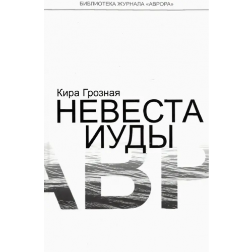 Аврора СПб ООК Невеста Иуды Грозная Кира