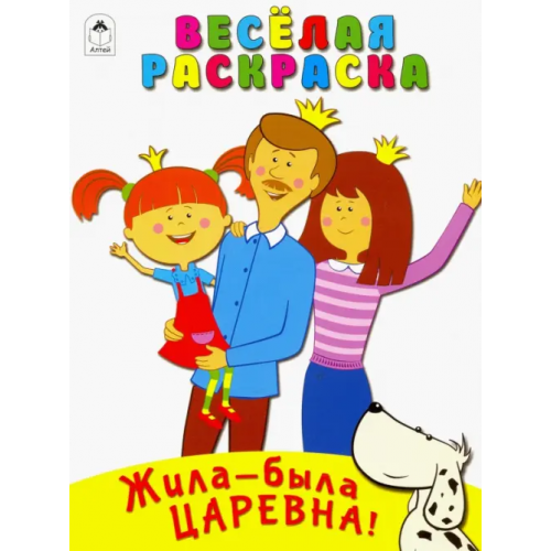 Алтей Жила-была Царевна. Весёлая раскраска