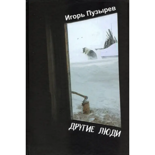 Аврора СПб ООК Другие люди Пузырев Игорь