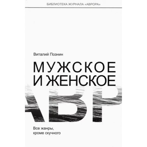 Аврора СПб ООК Мужское и женское Познин Виталий