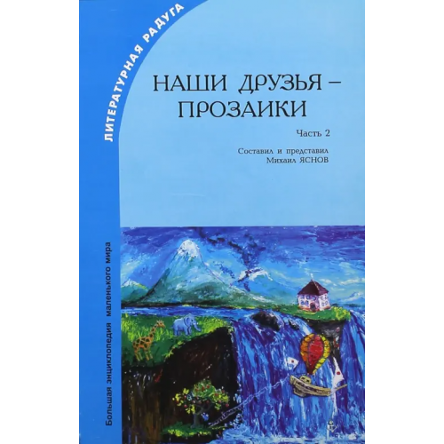 Агентство образовательного сотрудничества Наши друзья - прозаики. Часть 2