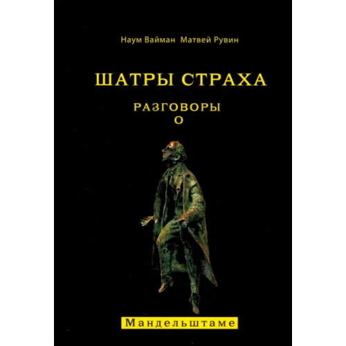 Аграф Шатры страха. Разговоры о Мандельштаме Вайман Наум Исаакович, Рувин Матвей