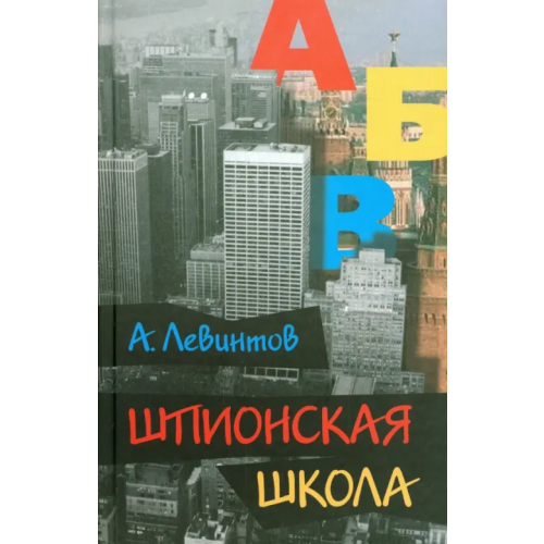 Аграф Шпионская школа Левинтов Александр