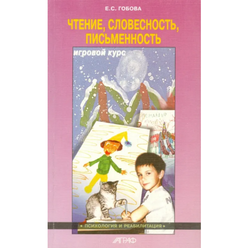 Аграф Чтение. Словесность. Письменность. Игровой курс Гобова Елена С