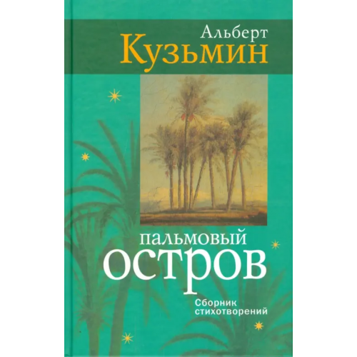 Аграф Пальмовый остров: сборник стихотворений Кузьмин Альберт Васильевич