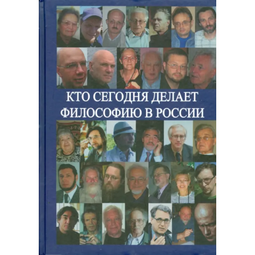 Аграф Кто сегодня делает философию в России. Том II Нилогов Алексей Сергеевич