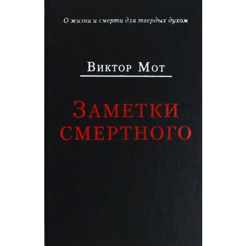 Аграф Заметки смертного 1978-1999 гг Мот Виктор Иванович