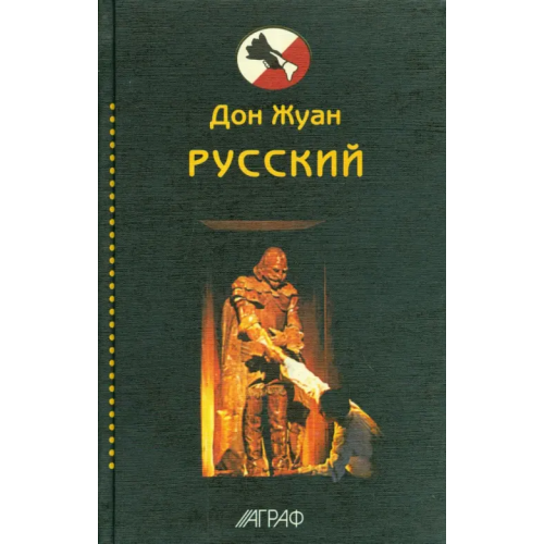 Аграф Дон Жуан русский. Антология Пушкин Александр Сергеевич, Толстой Алексей Константинович, Бежецкий А. Н