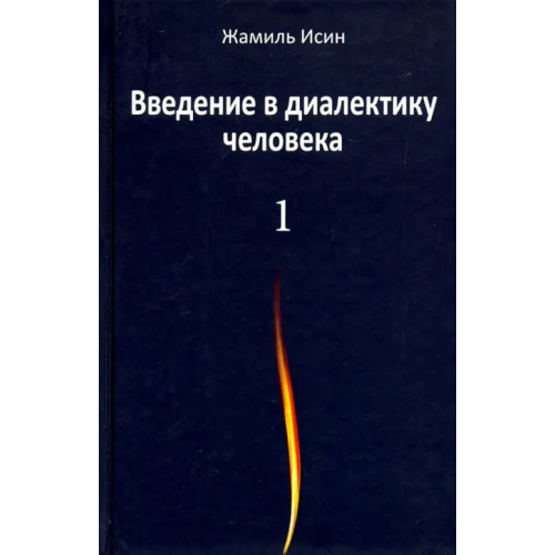 Аграф Введение в диалектику человека. Том 1 Исин Жамиль Мауленович