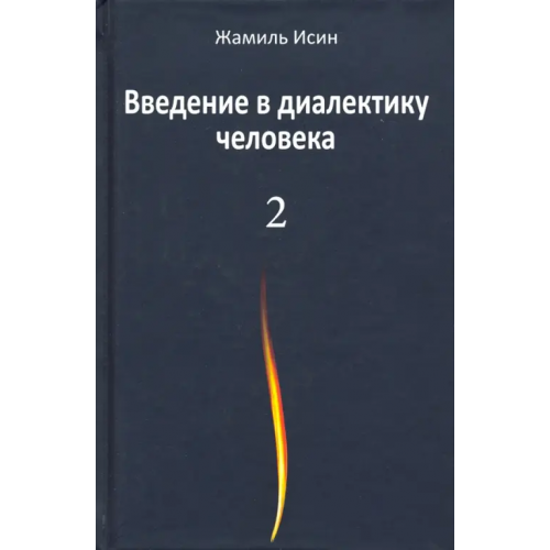 Аграф Введение в диалектику человека. Том 2 Исин Жамиль Мауленович
