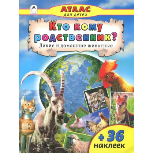 Алтей Кто кому родственник? Дикие и домашние животные Климов Василий